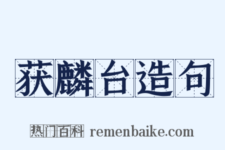 获麟台造句是什么意思的图片